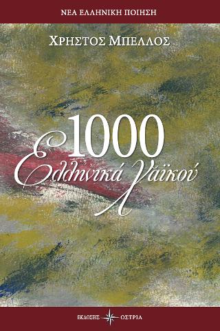 1000 Ελληνικά Χαικού