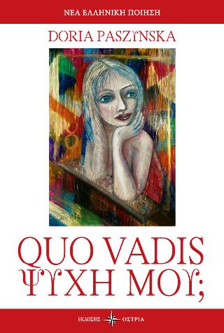 QUO VADIS Ψυχή μου;