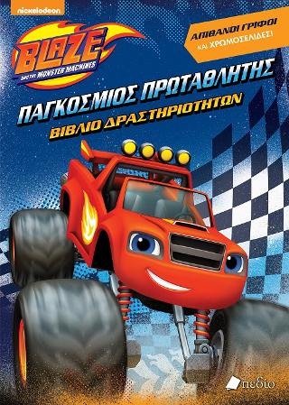 Blaze: Παγκόσμιος Πρωταθλητής