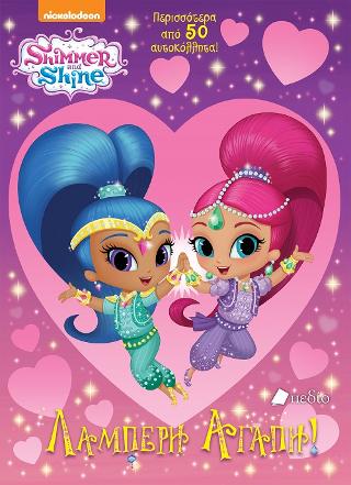 Shimmer and Shine: Λαμπερή αγάπη
