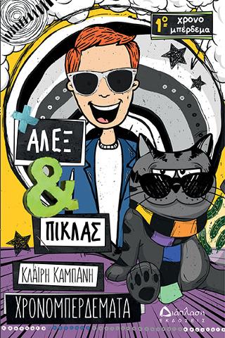 Αλεξ & Πίκλας 1ο χρονομπέρδεμα