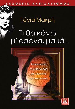 Τι θα κάνω μ’ εσένα, μαμά…
