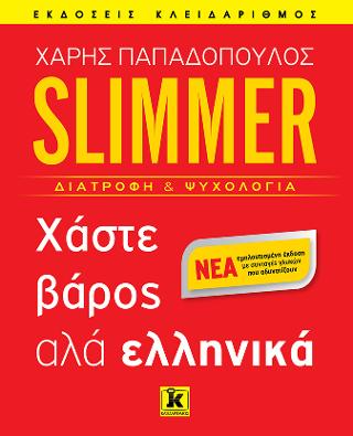 Slimmer – Χάστε βάρος αλά ελληνικά
