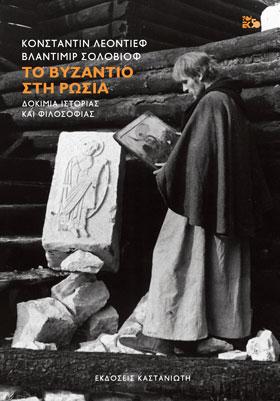 Το Βυζάντιο στη Ρωσία – Δοκίμια Ιστορίας και Φιλοσοφίας