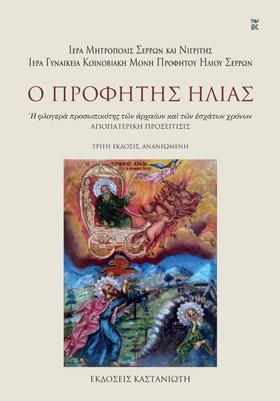 Ο Προφήτης Ηλίας