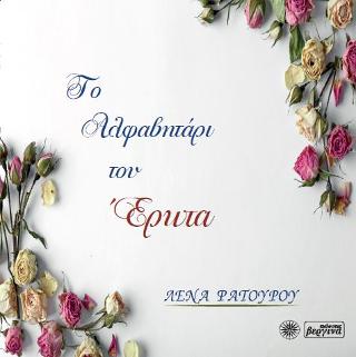 To Αλφαβητάρι του Έρωτα