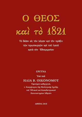 Ο Θεός και το 1821