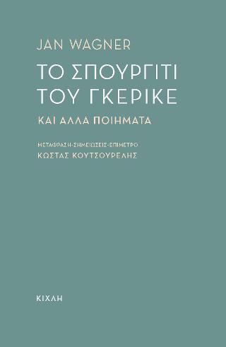Το σπουργίτι του Γκέρικε
