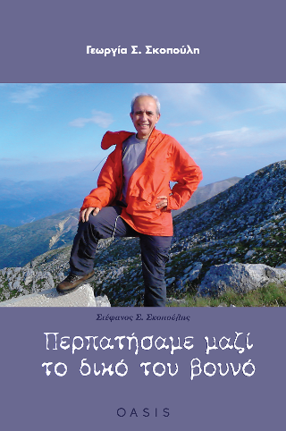 Περπατήσαμε μαζί το δικό του βουνό