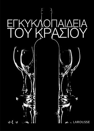 Εγκυκλοπαίδεια του κρασιού (σετ 3 τόμων)