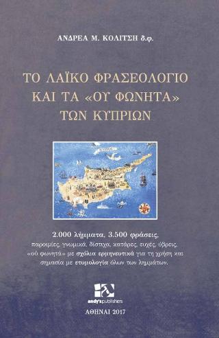 Το Λαϊκό φρασεολόγιο και τα «ου φωνητά» των Κυπρίων