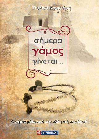 Σήμερα γάμος γίνεται…