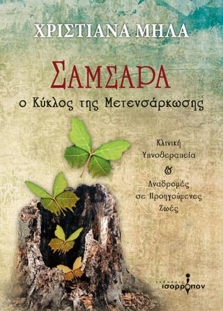 Σαμσάρα – Ο κύκλος της μετενσάρκωσης