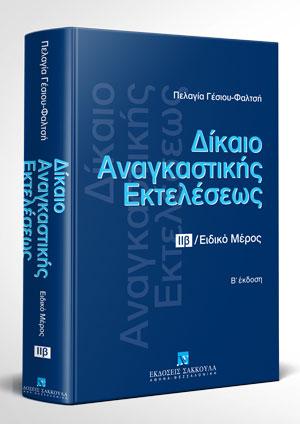 Δίκαιο αναγκαστικής εκτελέσεως
