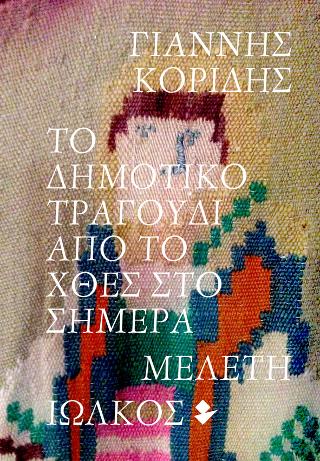 Το Δημοτικό Τραγούδι από το χθες στο σήμερα