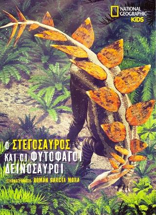 National Geographic Kids: Ο Στεγόσαυρος και οι φυτοφάγοι δεινόσαυροι