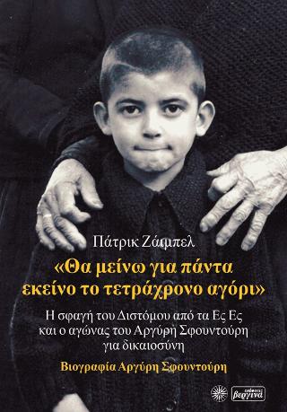 Θα μείνω για πάντα εκείνο το τετράχρονο αγόρι