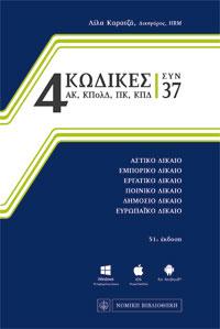 4 Κώδικες συν 37