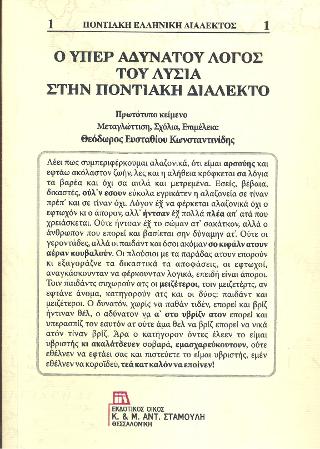 O Υπέρ αδυνάτου λόγος του Λυσία στην Ποντιακή Διάλεκτο