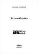 ΤΟ ΣΚΟΤΑΔΙ ΠΙΣΩ