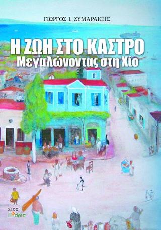 Η ΖΩΗ ΣΤΟ ΚΑΣΤΡΟ