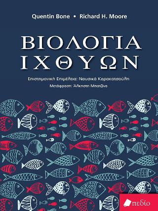 Βιολογία Ιχθύων