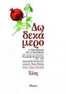 ΔΩΔΕΚΑΜΕΡΟ ΣΕ ΜΑΣΤΙΧΟΧΩΡΑ ΚΑΙ ΚΑΜΠΟΧΩΡΑ
