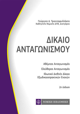 Δίκαιο Ανταγωνισμού