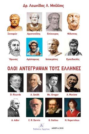 Όλοι Αντέγραψαν τους Έλληνες