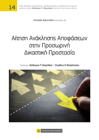 Αίτηση Ανάκλησης Αποφάσεων στην Προσωρινή Δικαστική Προστασία