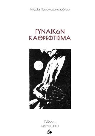 Γυναικών καθρέφτισμα