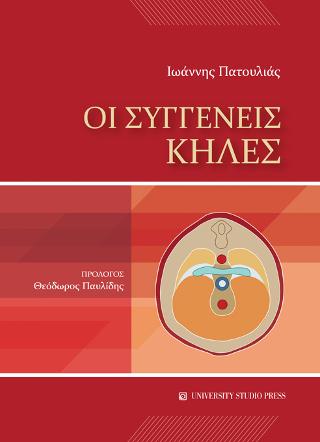 Οι συγγενείς κήλες