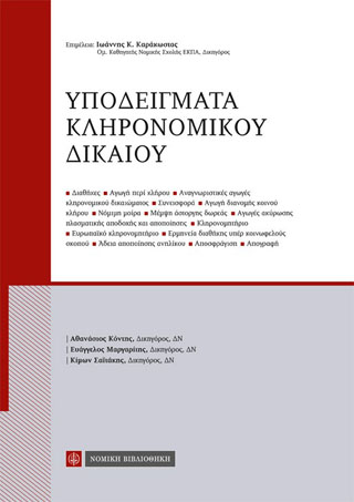 Υποδείγματα Κληρονομικού Δικαίου