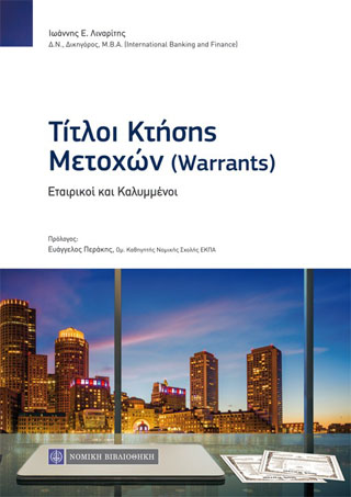 Τίτλοι Κτήσης Μετόχων (Warrants)