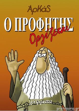 Ο Προφήτης οργίζεται