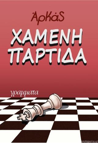 Χαμένη παρτίδα