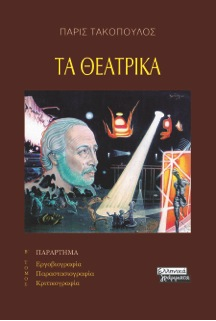 Τα Θεατρικά