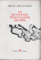 Τα κουρέλια τραγουδάνε ακόμα