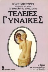 Τέλειες γυναίκες
