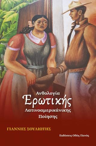 Ανθολογία Ερωτικής Λατινοαμερικάνικης Ποίησης