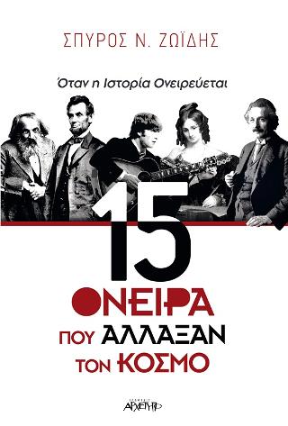 15 Όνειρα που άλλαξαν τον Κόσμο