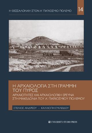 Η Αρχαιολογία στη γραμμή του πυρός