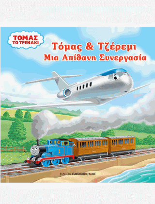 ΤΟΜΑΣ ΤΟ ΤΡΕΝΑΚΙ