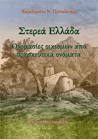 Στερεά Ελλάδα. Ονομασίες οικισμών από θρησκευτικά ονόματα