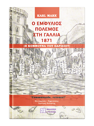 Ο Εμφύλιος Πόλεμος στη Γαλλία 1871