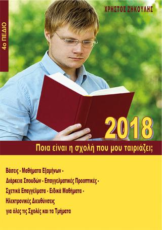 Ποια είναι η σχολή που μου ταιριάζει; (2018 – 4ο Πεδίο)