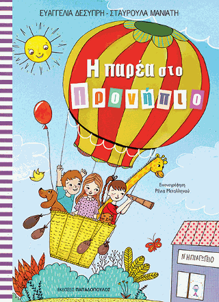 Η παρέα στο προνήπιο