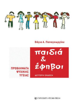 Παιδιά και έφηβοι