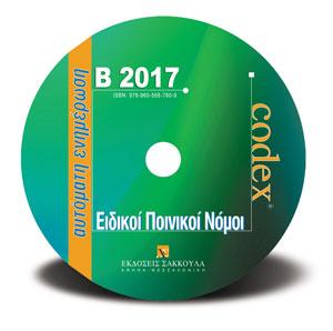 Ειδικοί Ποινικοί Νόμοι – Ενημέρωση Εξαμήνου Α2017 – CD ROM