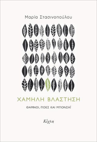 Χαμηλή βλάστηση